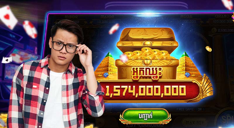 តើល្បែងលុយគួរឱ្យទុកចិត្តទេ? តើល្បែងលុយគួរឱ្យទុកចិត្តទេ?