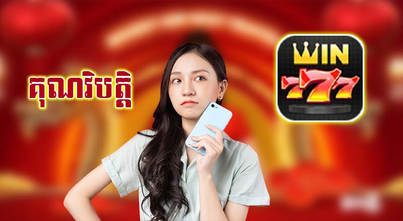 គុណវិបត្តិនៃ Win777 Khmer Casino គុណវិបត្តិនៃ Win777 Khmer Casino